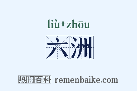 六洲是什么意思的图片